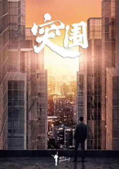 2021年国产大陆电视剧《突围》全45集 [迅雷BT磁力免费下载]