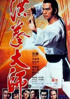 1984年中国香港经典动作片《洪拳大师》蓝光国粤双语中字 [迅雷BT磁力免费下载]