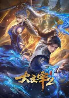 2026年国产动漫《大主宰 年番2》 连载至第14集 [迅雷BT磁力免费下载]