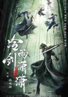 2024年国产武侠片《冷雨剑潇潇》HD国语中字 [迅雷BT磁力免费下载]