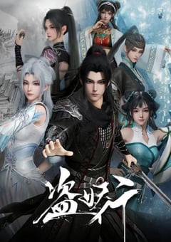 2026年国产动漫《盗妖行》 连载至第13集 [迅雷BT磁力免费下载]