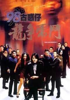 1998年中国香港经典动作片《98古惑仔之龙争虎斗》HD国粤双语中字修正版 [迅雷BT磁力免费下载]