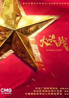 2021年国产大陆电视剧《大决战》全49集 [迅雷BT磁力免费下载]