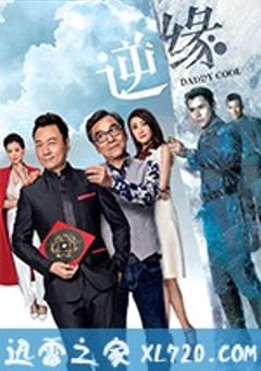 逆缘 (2018) [迅雷BT磁力免费下载]