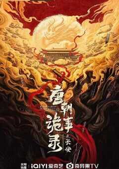 2025年国产大陆电视剧《唐朝诡事录之长安》全40集 [迅雷BT磁力免费下载]