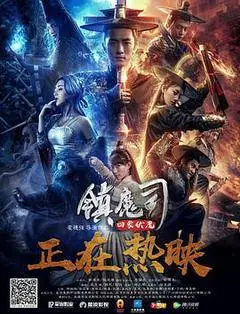 2018中国大陆电影《镇魔司·四象伏魔》1080p高清 4K网盘迅雷下载