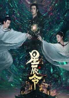 2024年国产大陆电视剧《星辰令》全48集 [迅雷BT磁力免费下载]