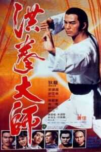 1984香港电影《洪拳大师》1080p高清 4K网盘迅雷下载