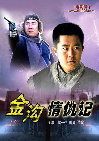 2006中国大陆电影《金沟情仇记》1080p高清 4K网盘迅雷下载