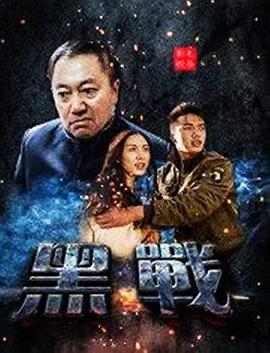 2019年大陆电影《黑战》HD国语 [迅雷BT磁力免费下载]