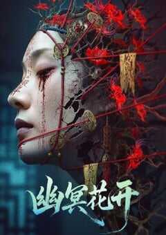 2025年国产恐怖惊悚片《幽冥花开》HD国语中字 [迅雷BT磁力免费下载]