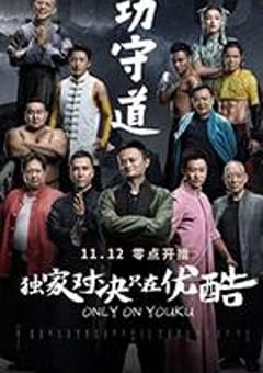 功守道 (2017) [迅雷BT磁力免费下载]