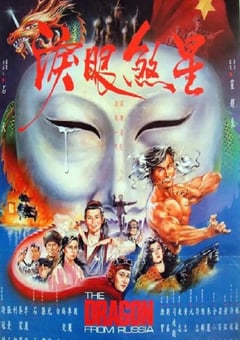 1990年中国香港经典动作片《红场飞龙》蓝光国粤双语中字 [迅雷BT磁力免费下载]