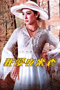1983香港电影《我爱夜来香》1080p高清 4K网盘迅雷下载