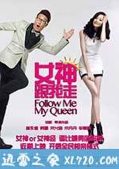 女神跟我走 (2015) [迅雷BT磁力免费下载]