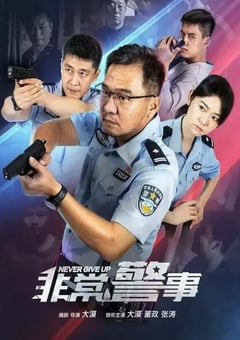2023年国产大陆电视剧《非常警事》全24集 [迅雷BT磁力免费下载]