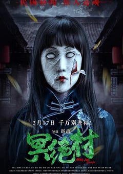 2023年国产恐怖片《冥绝村》HD国语中字 [迅雷BT磁力免费下载]