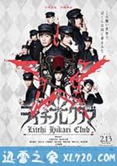 荔枝光俱乐部 ライチ☆光クラブ (2016) [迅雷BT磁力免费下载]