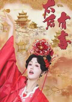 2025年国产大陆电视剧《太后有喜》连载至22 [迅雷BT磁力免费下载]