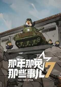 2025年国产动漫《那年那兔那些事儿 第七季》连载至12 [迅雷BT磁力免费下载]