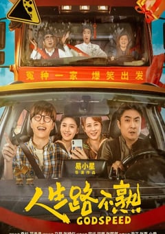 2023年国产6.3分喜剧片《人生路不熟》HD国语中字 [迅雷BT磁力免费下载]