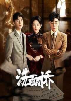 2024年国产大陆电视剧《洗面桥》连载至12 [迅雷BT磁力免费下载]
