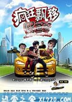 疯狂飘移假爸爸 (2012) [迅雷BT磁力免费下载]