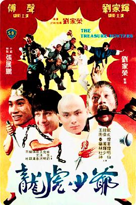 1981年中国香港电影《龙虎少爷》蓝光国粤双语中字 [迅雷BT磁力免费下载]