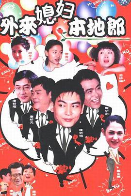 2000年国产电视剧《外来媳妇本地郎》 全第24集 [迅雷BT磁力免费下载]