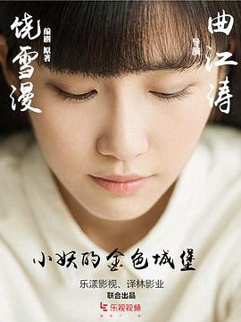 2019年国产电影《小妖的金色城堡》第32集 [迅雷BT磁力免费下载]