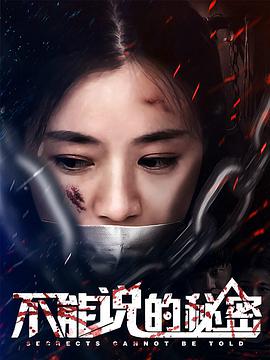 2018年国产电视剧《不能说的秘密》 全第06集 [迅雷BT磁力免费下载]