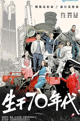 2019年国产电视剧《生于70年代》 全第31集 [迅雷BT磁力免费下载]