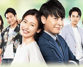 2018年日本电视剧《Love or Not 2》 全 4K网盘迅雷下载