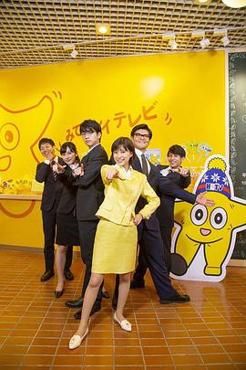 2019年日本电视剧《不要换台！》 全 4K网盘迅雷下载