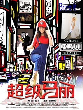 2018年国产电视剧《超级马丽》 全第12集 [迅雷BT磁力免费下载]