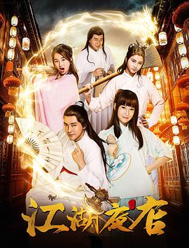 2018年国产电视剧《江湖夜店》 全第15集 [迅雷BT磁力免费下载]
