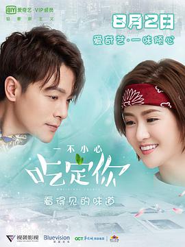 2018年国产电视剧《一不小心吃定你》 全第07集 [迅雷BT磁力免费下载]