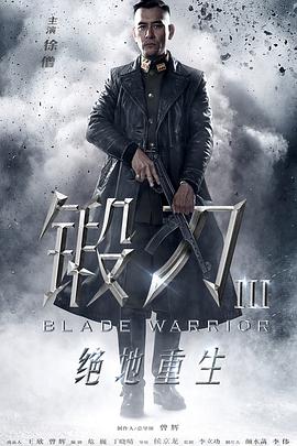 2019年国产电视剧《锻刀之绝地重生》 全 [迅雷BT磁力免费下载]