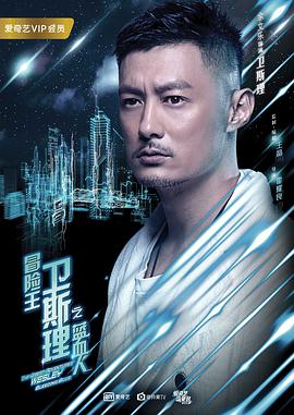 2018年国产电视剧《冒险王卫斯理之蓝血人》 全第12集 [迅雷BT磁力免费下载]