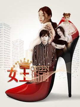 2018年国产电视剧《女王进行时》 全第12集 [迅雷BT磁力免费下载]