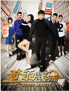 2018年国产电视剧《奇葩超能事务所》 全第16集 [迅雷BT磁力免费下载]