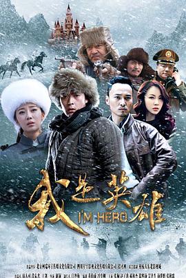 2015年国产电视剧《我是英雄》 连载至第38集 [迅雷BT磁力免费下载]
