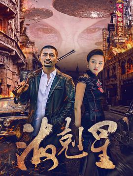2018年国产电视剧《海克星》 全第12集 [迅雷BT磁力免费下载]