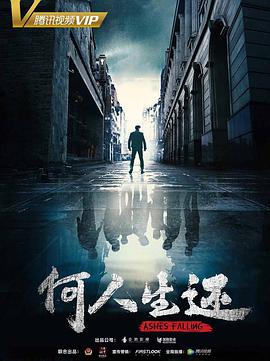 2018年国产电影《何人生还》第24集 [迅雷BT磁力免费下载]