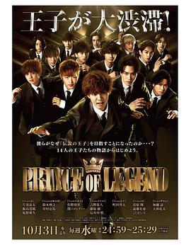 2018年日本电视剧《PRINCE OF LEGEND》 全 [迅雷BT磁力免费下载]