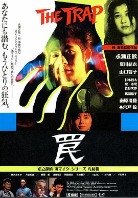 1996年日本电影《陷阱》蓝光日语中日双字 [迅雷BT磁力免费下载]