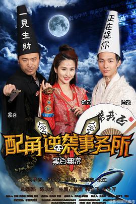 2015年国产电视剧《配角逆袭事务所》 全第12集 [迅雷BT磁力免费下载]