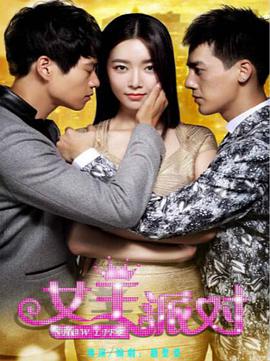 2014年国产电视剧《女王派对》 全22 [迅雷BT磁力免费下载]