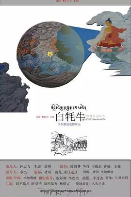 2016年国产电影《白牦牛》HD国语中字 [迅雷BT磁力免费下载]