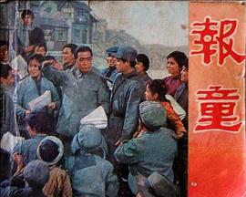 1979年国产电影《报童》HD国语 [迅雷BT磁力免费下载]
